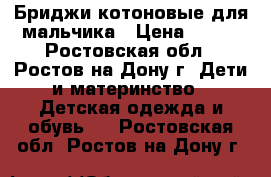 Бриджи котоновые для мальчика › Цена ­ 300 - Ростовская обл., Ростов-на-Дону г. Дети и материнство » Детская одежда и обувь   . Ростовская обл.,Ростов-на-Дону г.